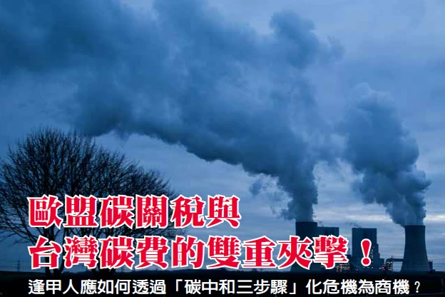 歐盟碳關稅與台灣碳費的雙重夾擊！	